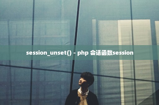 session_unset() - php 会话函数session