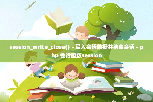 session_write_close() - 写入会话数据并结束会话 - php 会话函数session