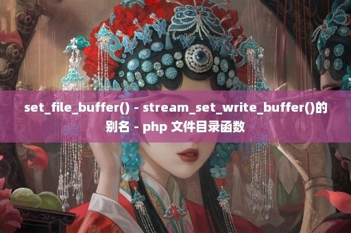 set_file_buffer() - stream_set_write_buffer()的别名 - php 文件目录函数