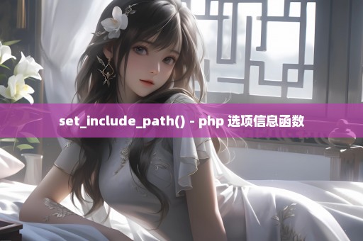 set_include_path() - php 选项信息函数