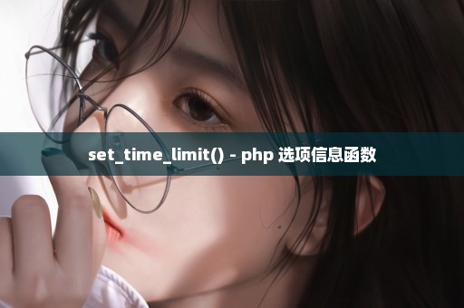 set_time_limit() - php 选项信息函数
