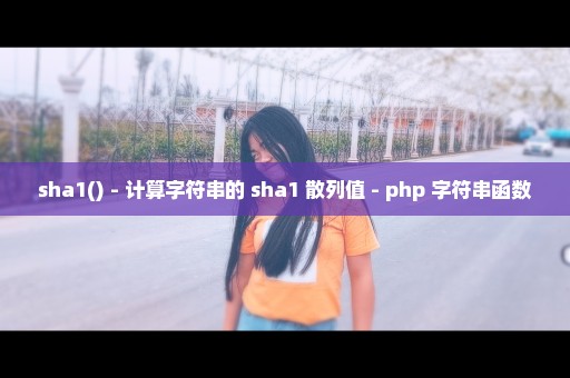 sha1() - 计算字符串的 sha1 散列值 - php 字符串函数