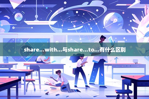 share...with...与share...to...有什么区别