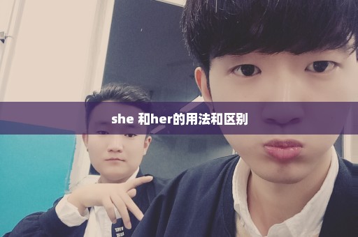 she 和her的用法和区别
