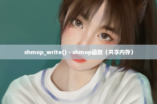 shmop_write() - shmop函数（共享内存）