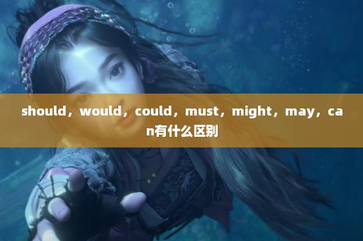 should，would，could，must，might，may，can有什么区别