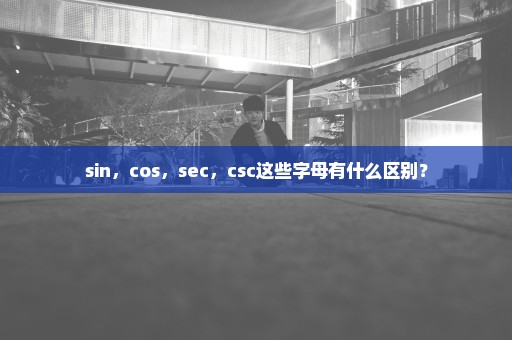 sin，cos，sec，csc这些字母有什么区别？