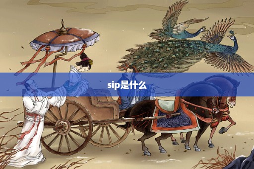 sip是什么