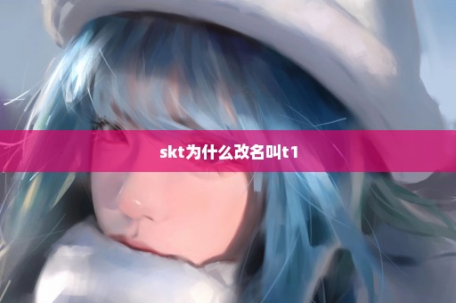 skt为什么改名叫t1