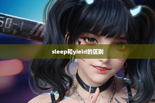 sleep和yield的区别