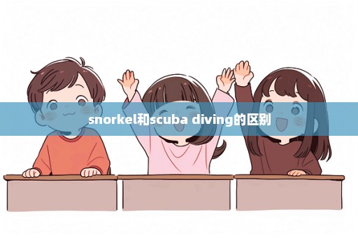 snorkel和scuba diving的区别