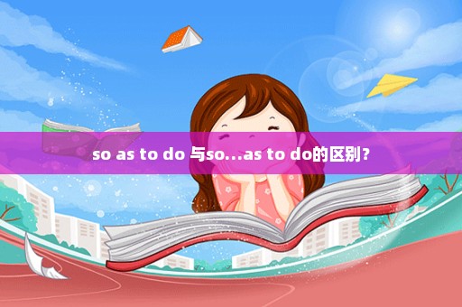 so as to do 与so…as to do的区别？