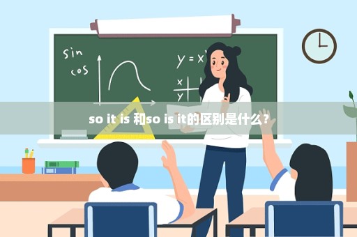 so it is 和so is it的区别是什么？