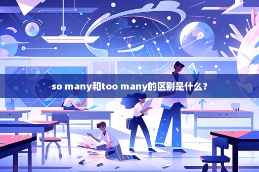 so many和too many的区别是什么？