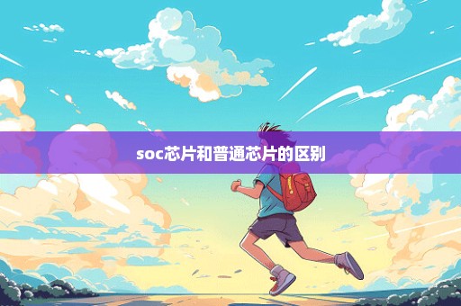 soc芯片和普通芯片的区别