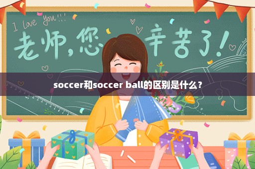 soccer和soccer ball的区别是什么？