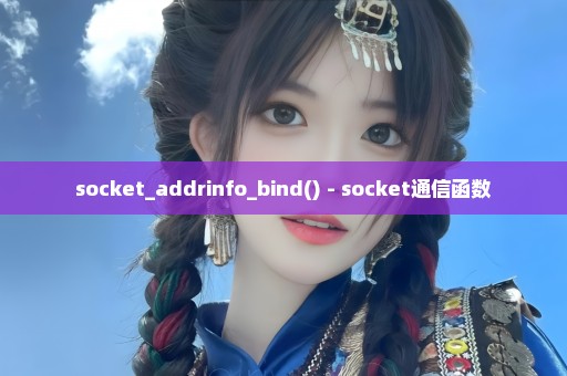 socket_addrinfo_bind() - socket通信函数