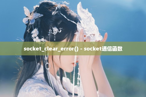 socket_clear_error() - socket通信函数