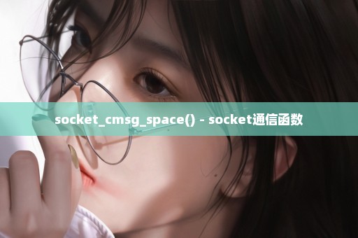 socket_cmsg_space() - socket通信函数