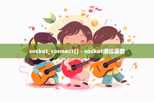 socket_connect() - socket通信函数