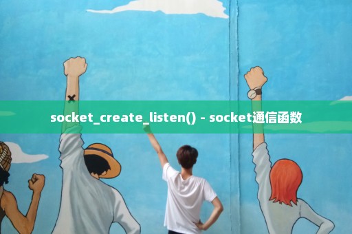 socket_create_listen() - socket通信函数