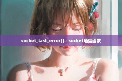 socket_last_error() - socket通信函数