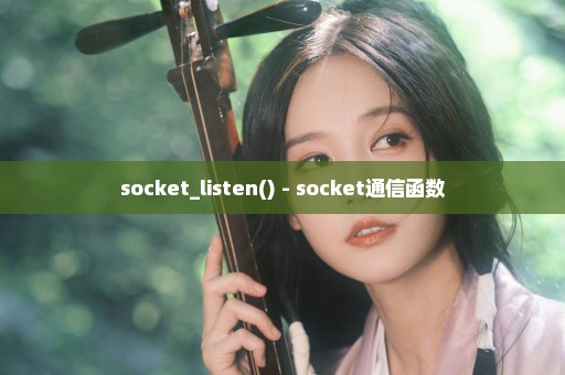 socket_listen() - socket通信函数