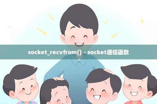 socket_recvfrom() - socket通信函数