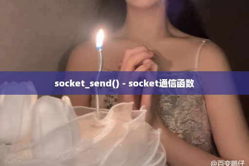 socket_send() - socket通信函数