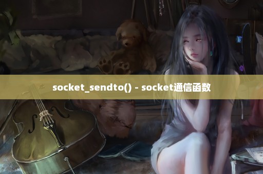 socket_sendto() - socket通信函数