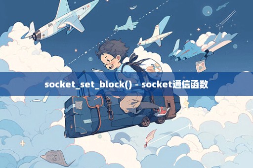 socket_set_block() - socket通信函数