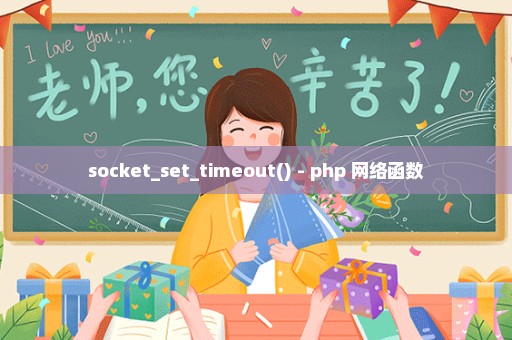 socket_set_timeout() - php 网络函数