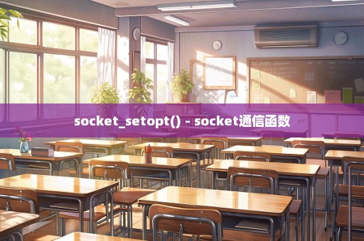 socket_setopt() - socket通信函数