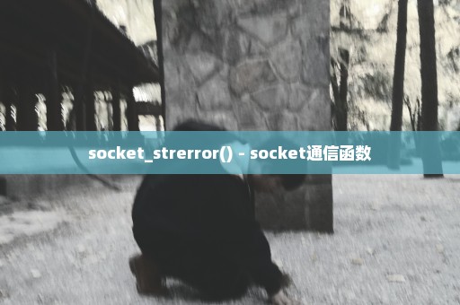 socket_strerror() - socket通信函数