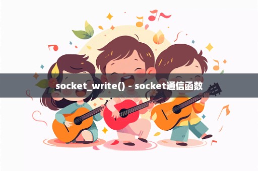 socket_write() - socket通信函数
