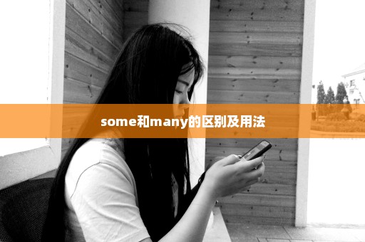some和many的区别及用法