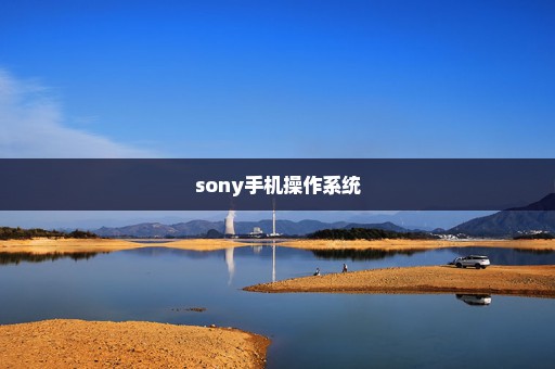 sony手机操作系统