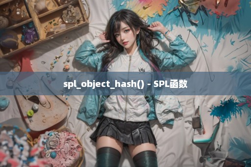 spl_object_hash() - SPL函数