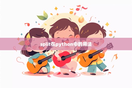 split在python中的用法