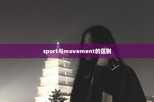 sport与movement的区别