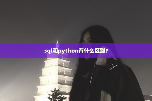 sql和python有什么区别？