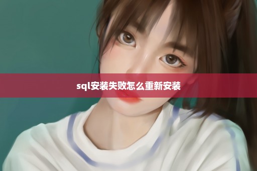 sql安装失败怎么重新安装