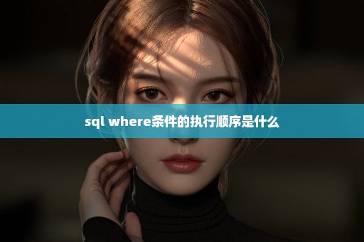 sql where条件的执行顺序是什么