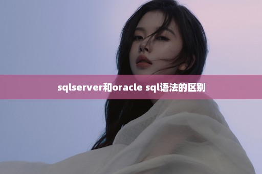 sqlserver和oracle sql语法的区别