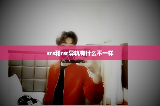 srs和rsr导轨有什么不一样
