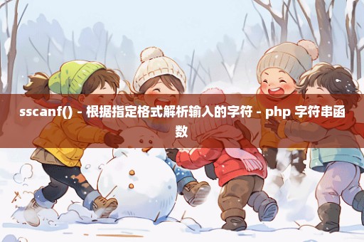 sscanf() - 根据指定格式解析输入的字符 - php 字符串函数