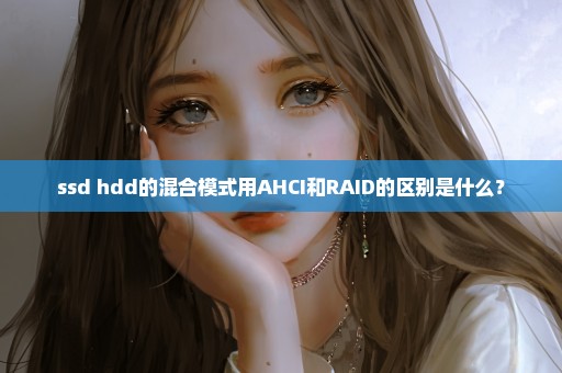 ssd+hdd的混合模式用AHCI和RAID的区别是什么？