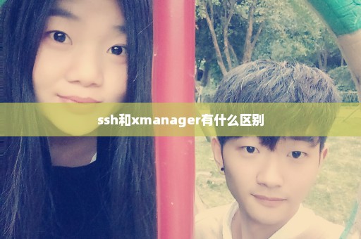 ssh和xmanager有什么区别