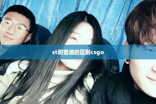 st和普通的区别csgo