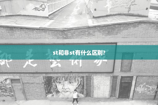 st和非st有什么区别?
